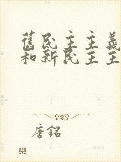 旧民主主义革命和新民主主义革命的根本标志