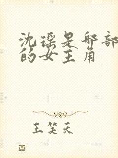 沈瑶是哪部小说的女主角