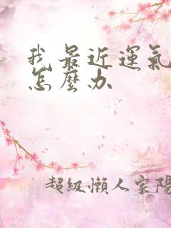 我最近运气不好怎么办