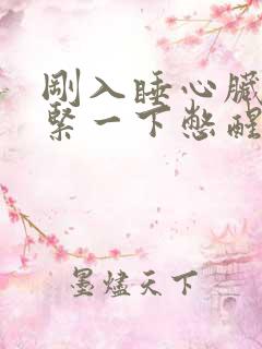 刚入睡心脏突然紧一下憋醒