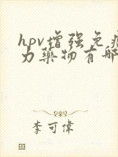 hpv增强免疫力药物有哪些