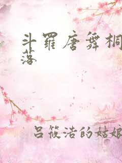 斗罗唐舞桐的堕落