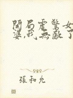 开局震惊女帝老婆,我无敌了