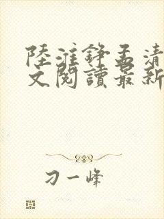 陆淮铮孟清婉全文阅读最新章节列表