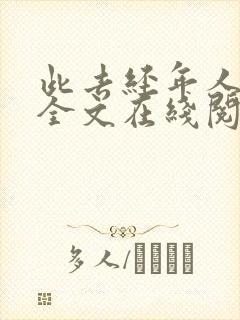 此去经年人未还全文在线阅读