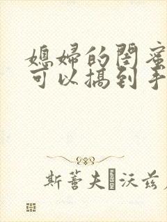 媳妇的闺蜜怎么可以搞到手