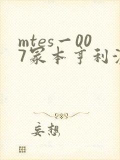 mtes一007冢本亨利演过的所有电影