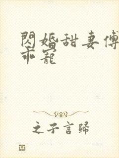 闪婚甜妻傅爷乖乖宠