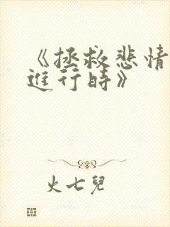 《拯救悲情反派进行时》