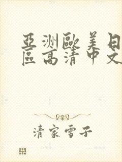 亚洲欧美日韩一区高清中文字幕