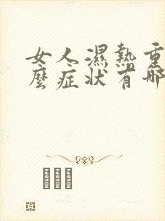 女人湿热重有什么症状有哪些