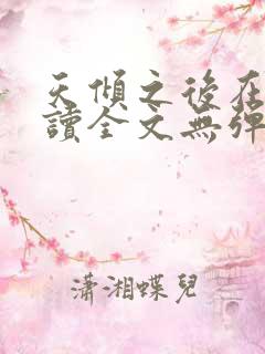 天倾之后在线阅读全文无弹窗