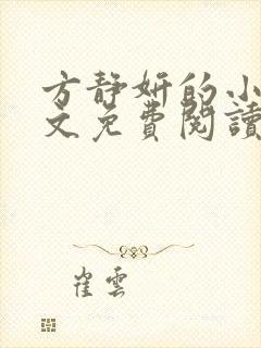 方静妍的小说全文免费阅读无弹窗