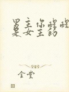 男主你醒醒,你是女主的