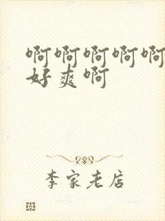 啊啊啊啊啊老公好爽啊