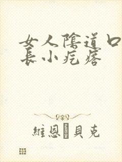 女人阴道口瘙痒长小疙瘩