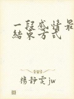 一段感情最好的结束方式