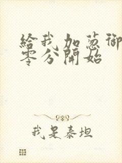 给我加葱御兽从零分开始