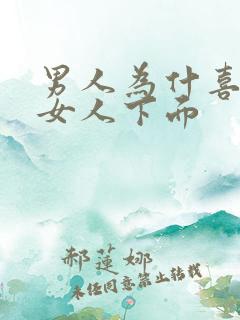 男人为什喜欢舔女人下面