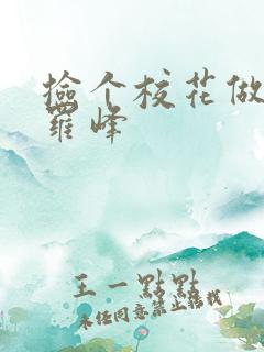 捡个校花做老婆罗峰