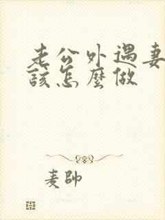 老公外遇妻子应该怎么做