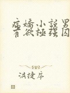 病娇小说男主占有欲极强囚宠