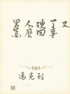 男人硬了又软是怎么回事