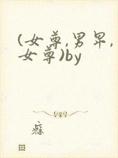 (女尊,男卑,女尊)by