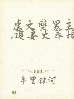 虐文双男主推荐,追妻火葬场