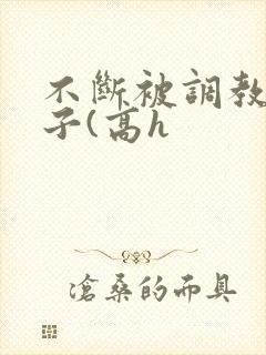 不断被调教的妻子(高h