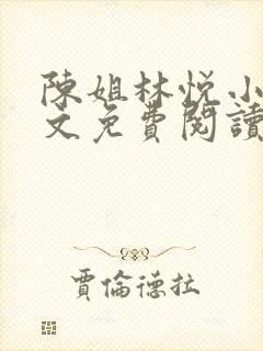 陈姐林悦小说全文免费阅读