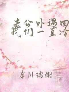 老公外遇回归后我们一直冷战怎么办