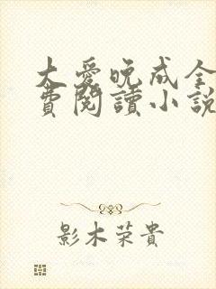 大爱晚成全文免费阅读小说