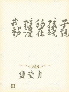 我推的孩子高清动漫在线观看