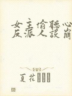 女主偷听心声我反派人设崩了txt