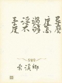 手淫过度导致硬度不够怎么调理