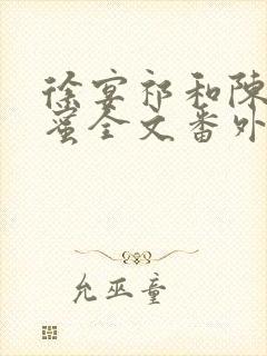 徐宴祁和陈乔闺蜜全文番外免费阅读