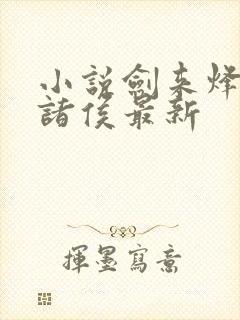 小说剑来烽火戏诸侯最新