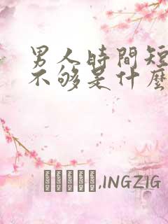 男人时间短硬度不够是什么原因