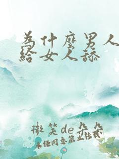 为什么男人喜欢给女人舔