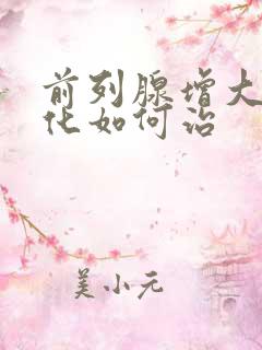 前列腺增大伴钙化如何治