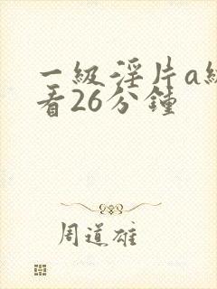 一级淫片a级试看26分钟