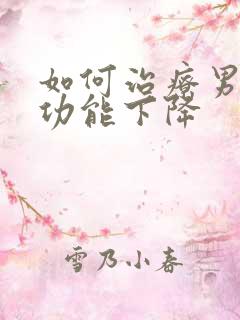 如何治疗男性性功能下降