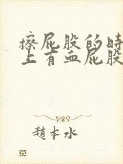 擦屁股的时候纸上有血屁股疼怎么回事