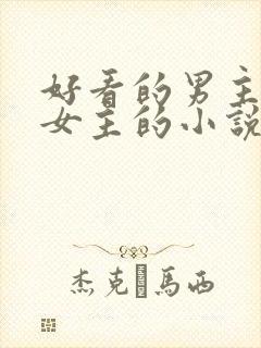 好看的男主暗恋女主的小说