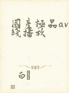 国产极品av在线播放