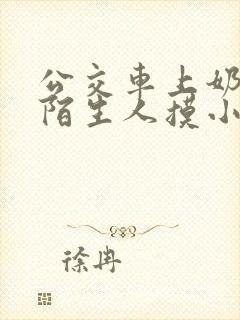 公交车上奶头被陌生人摸小说