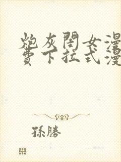 炮灰闺女漫画免费下拉式漫画网