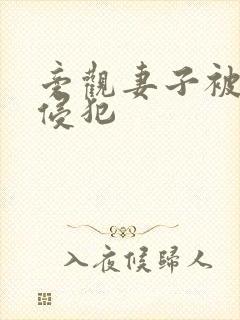 旁观妻子被黑人侵犯