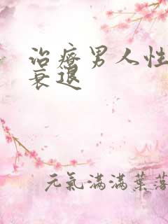 治疗男人性功能衰退